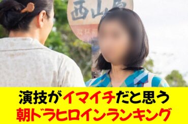 【過去10年】演技が“イマイチ”だと思う「朝ドラヒロイン」ランキング…2位土屋太鳳を抑えた1位は？★