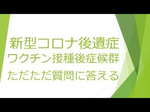 新型コロナ後遺症、コロナワクチン接種後症候群の質問にただただ答える 2024.05.30