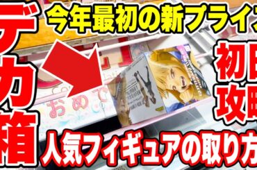 【クレーンゲーム】最新プライズフィギュア登場初日に挑戦！デカ箱人気景品の取り方！ #橋渡し設定  #UFOキャッチャー  #クレーンゲーム