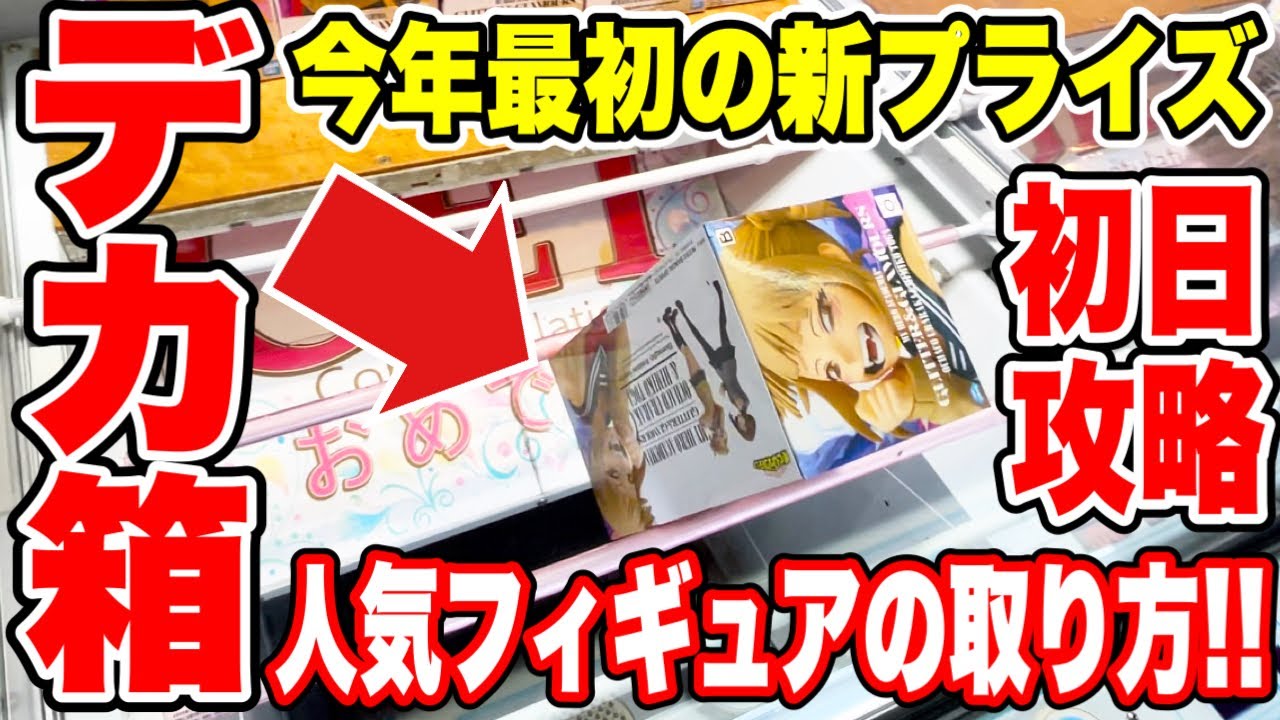 【クレーンゲーム】最新プライズフィギュア登場初日に挑戦!デカ箱人気景品の取り方! #橋渡し設定 #UFOキャッチャー #クレーンゲーム 【クレーンゲーム】最新プライズフィギュア登場初日に挑戦!デカ箱人気景品の取り方! #橋渡し設定 #UFOキャッチャー #クレーンゲーム