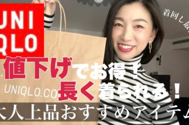 【UNIQLOおすすめ】値下げされてる今がチャンス！プチプラで大人上品が叶うアイテムはコレ！〜アラフォーコーデ着回し提案〜