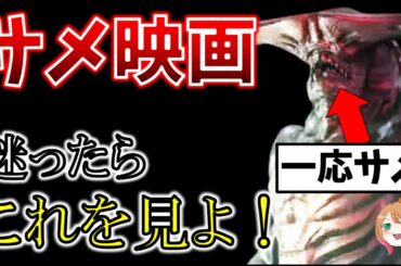 【これはひどい】あまりに驚愕なサメ映画特集【ゆっくり解説】【ホラー映画】【Netflix / アマゾンプライム】