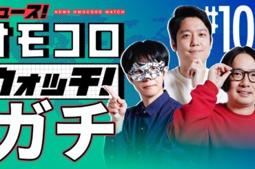 【101】ガチ　―ニュース！オモコロウォッチ！