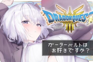 〖 Binaural⌇#2 ドラクエ3 〗初見プレイのむちむちガーターベルト…♡ ┊︎シャンパーニの塔後～〖 ドラゴンクエストⅢ  リメイク/なぃとめあ/ Vtuber 〗