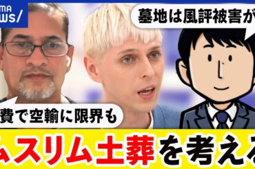 【土葬】墓地で水質汚染や風評被害の懸念？弔い方にも多様性？当事者と議論｜アベプラ