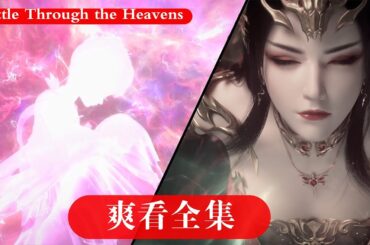 🏆S1-S8最全合集 |  MULTI SUB #ACTION漫客 #萧炎营救药老#斗帝之路！【斗破苍穹 | Battle Through the Heavens 】