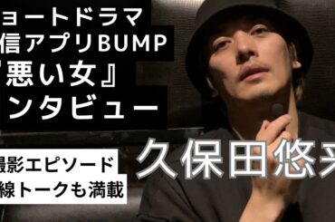 ショートドラマ『悪い女』特別インタビュー！