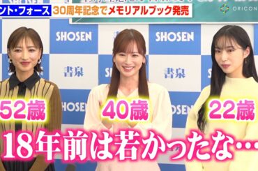 望月理恵&皆藤愛子&林佑香、昔の写真に照れるも変わらぬ美貌「若かったな…」　セント・フォース30周年記念メモリアルブック『Jewels』発売記念イベント