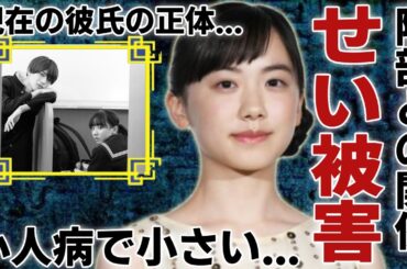 芦田愛菜の発覚された阿部サダヲとのヤバい関係...性的目で見られている実態に驚愕...「はたらく細胞」で話題になった女優が抱える小人病が原因で身長が小さい真相に言葉を失う...