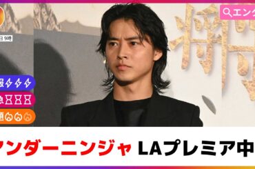 【エンタメ】映画アンダーニンジャLAプレミア中止、山崎賢人＆浜辺美波の参加予定も！ #ニュース #エンタメ #映画 #アンダーニンジャ #ワールドプレミア #山