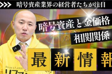 暗号資産と金価格の相関関係を徹底解説！ビットコイン・ステーブルコイン・金属投資の最新動向【2024年11月】｜リファスタ