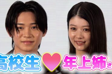 ＜フル＞”年の差恋愛”　馬場ふみか&佐藤瑠雅　高校生と年上姉さん役に　ドラマ『アリスさんちの囲炉裏端』制作発表イベント