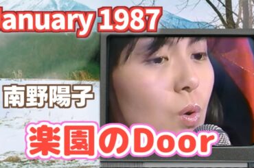 1987年1月　楽園のDoor　南野陽子
