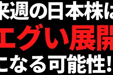 来週から日本株は良くも悪くもエグイ流れになるかも！ポイントはコレ