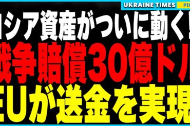 ついにロシア資産がウクライナへ！EUが凍結資産を使って歴史的な30億ドル送金を実現！さらに初の生存北朝鮮兵拘束＆パスポート画像初公開！そしてドイツがついに新部隊設立でロシア侵攻への備えを強化！