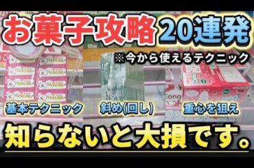 【 クレーンゲーム 】お菓子攻略！ゲーセン行く前に見て！知らないと大損します！【 ベネクス クレーンゲーム  ufoキャッチャー 】