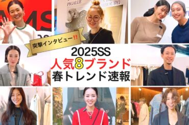 【2025SS展示会】速報！人気8ブランド春の激推しアイテムはコレ！カレンソロジー、BEAMS、UA etc. #スタイリスト室井由美子channel