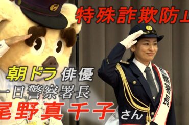 朝ドラ俳優　尾野真千子さんが沖縄で一日警察署長　特殊詐欺防止に向け熱演　たっぷり見せます