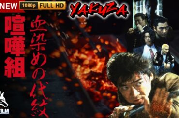 「ヤクザ映画」血染めの代紋 喧嘩組 🎬🎬サスペンスドラマ最新🅷🅾🆃❤️‍🔥💖 Full HD 2025