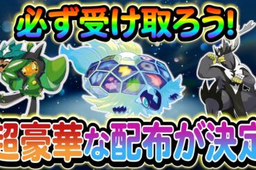 [ポケモンSV]超豪華配布が今年も来る！さらにSwitch2の新映像公開！