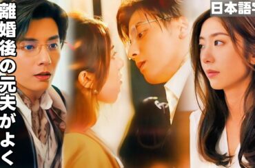 [日本語字幕]💟離婚後、この男は妻が美人になったことを後悔した💕妻は彼を連れ戻すだろうか?  #短編ドラマ#中国ドラマ   #離婚後の元夫がよく络んでくる