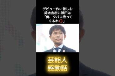 【感動】鈴木杏樹が浜田を心の底から感謝している理由 #shorts #浜田雅功 #鈴木杏樹