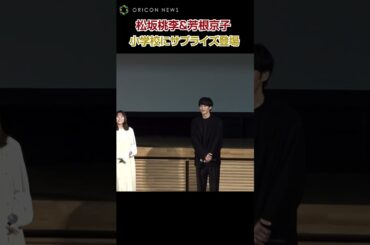 松坂桃李＆芳根京子、小学校サプライズ訪問！