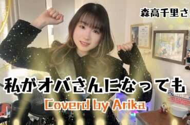 私がオバサンになっても 森高千里　カバー 1991年/懐かしの名曲カバー