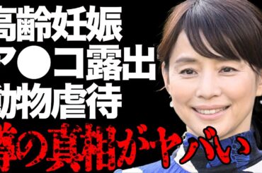 石田ゆり子が"高齢妊娠"している真相がヤバい…大きく膨らんだ腹部や"ア●コ"の毛をつるつるにした"ノー●ン"姿に絶句…「不機嫌な果実」で有名な大女優が"動物虐待"して批判殺到の実態に驚きを隠せない…
