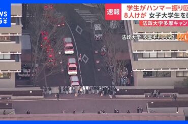 【速報】「学生がハンマーを振り回した」法政大学多摩キャンパス 20代の女子大学生を確保し事情聴く　8人がけが、全員意識あり　東京・町田市　警視庁｜TBS NEWS DIG