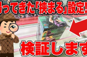 【クレーンゲーム】人気プライズフィギュア攻略！｢挟まる｣設定が戻ってきたと話題なので検証します！ #橋渡し設定  #UFOキャッチャー  #クレーンゲーム