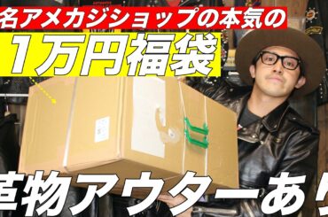 【3倍以上】11万円のアメカジショップの福袋の中身が大変ありがたかった。【古着好き必見福袋】