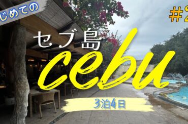【CEBU VLOG #2] セブパシフィック航空で行く格安HISツアー セブ島旅行 4日間