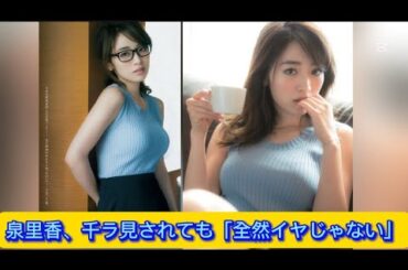 泉里香、「全然イヤじゃない」【ネットの反応】