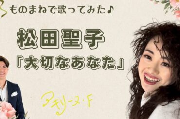松田聖子「大切なあなた」【歌まねアキリーヌVol.77】【80年代アイドル/90年代J-POP】Seiko Matsuda
