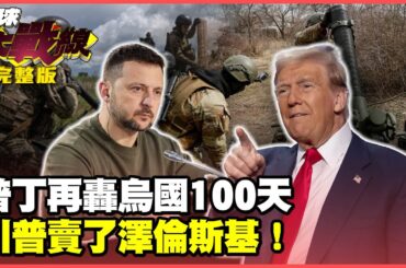 習近平打詐攻堅絕不手軟 緬甸 泰國 菲律賓一體適用 欺騙中國人雖遠必誅20250110【完整版】葉思敏 王尚智 張競 陳文甲
