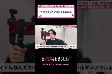 踊ったことある？映画 『#真相をお話しします』𝟰.𝟮𝟱(𝗙𝗿𝗶.)𝗥𝗢𝗔𝗗 𝗦𝗛𝗢𝗪📽️#真相の部屋  #大森元貴 #菊池風磨 #映画 #切り抜き動画