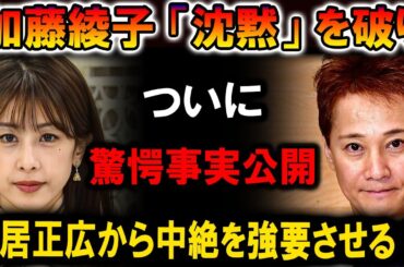 【速報】加藤綾子、ついに沈黙を破り驚愕事実公開！中居正広から中絶を強要された！？衝撃の真実が明らかに！