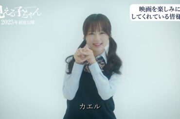 映画『見える子ちゃん』久間田琳加・なえなの・山下幸輝インタビュー