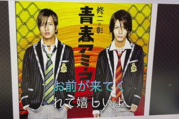 青春アミーゴ　　修二と彰さん