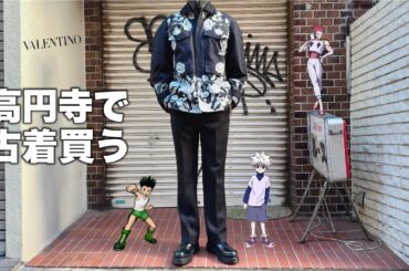 【4K Vlog】 全身VALENTINO着て、高円寺で古着を買う！