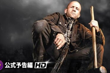 ジェイソン・ステイサム新作『A Working Man』海外版予告編
