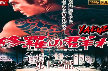 「ヤクザ映画」修羅の群れ 🎬第1~2話🎬サスペンスドラマ最新🅷🅾🆃❤️‍🔥💖 Shura no mure (Full HD 2025)