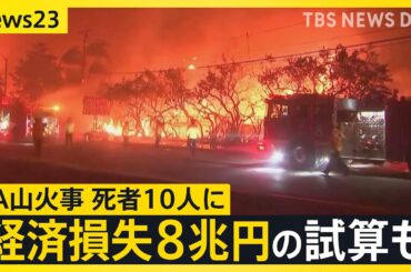 ロサンゼルス山火事　スターバックス店舗も跡形無く　多くのセレブらの自宅も焼失した高級住宅街を取材　被害拡大し死者10人に【news23】｜TBS NEWS DIG