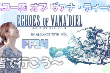 【アライアンスレイド】エコーズオブヴァナディール行こう🌟FF14(XIV)YURIELILUK