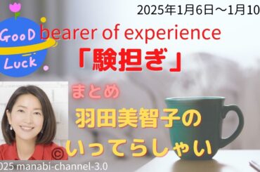 最新「験担ぎ」【羽田美智子】いってらっしゃい