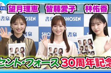 18年前の蔵出し写真に「若かったな〜」 〈セント・フォース 30周年記念メモリアルブック〉【皆藤愛子】