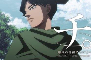 アニメ『チ。 ―地球の運動について―』本PV第2弾