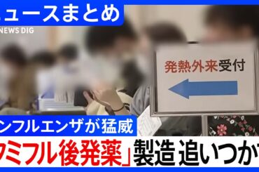 【インフルエンザ猛威】ワクチン接種しても発熱 / 「タミフル」後発薬、製造追いつかず / 東京都 2週連続「警報レベル」 / 「中国 ヒトメタニューモウイルスなど増加傾向」 など【関連ニュースまとめ】