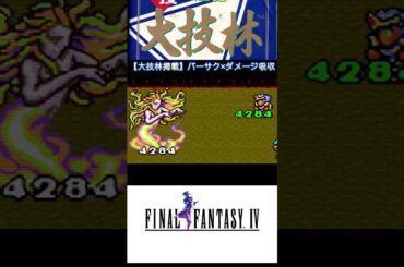 【もうなんでもありです】スーパーファミコン版ファイナルファンタジー4バグ3選【謎宝箱・バーサク×ドレイン・デスの杖】#shorts#retro#ff4